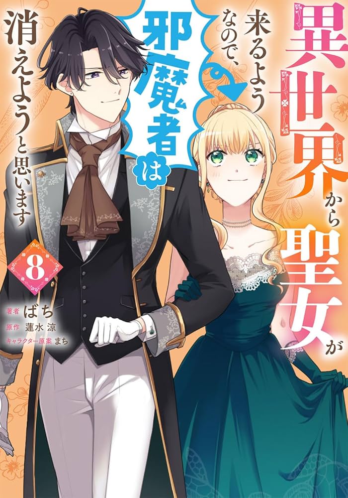 「異世界から聖女が来るようなので 1〜6」特典多数 Amazon.co.jp: 異世界から聖女が来るようなので、邪魔者は消え